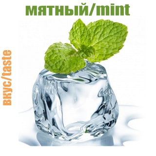 Мятный Мятный